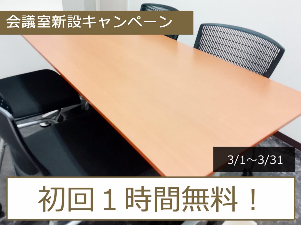 会議室1時間無料